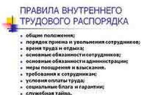 Трудовой внутренний распорядок